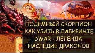   Dwar/Двар - Как победить Подземного скорпиона в лабиринте. Underground Scorpion