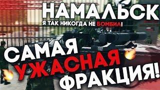 САМАЯ УЖАСНАЯ ФРАКЦИЯ НА НАМАЛЬСК РП! БОМБИТ! ╰(°益°)╯