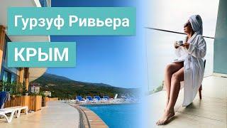 СПА-отель Гурзуф Ривьера в Крыму | Большой обзор отеля | Ялта | Алушта | Путешествия по России