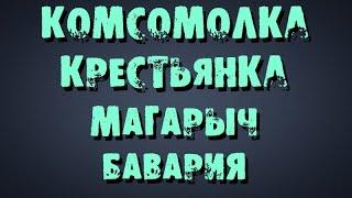 Самогонщик Тимофей. Самогонный аппарат - Комсомолка, Крестьянка, Магарыч, Бавария, Дюссельдорф.