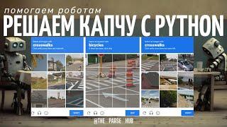 Взломай reCAPTCHA V2: Раскрываем секреты решения