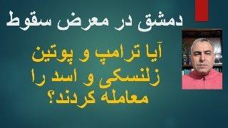 دمشق شهر بی‌دفاع:  آیا ترامپ و پوتین؛ زلنسکی و اسد را معامله کردند؟