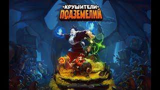 Крушители Подземелий \ Dungeon Crusher (PC\iOs\Android)