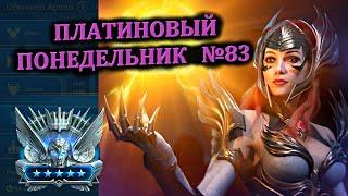 Раш Платины (16.09.2024) - RAID: shadow legends (№83 Платиновый понедельник)