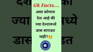 gk facts.. gk । gk marathi। general knowledge।