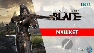 Обзор героя Мушкет. Во что качать и какие способности брать. ️ Conqueror’s Blade ️