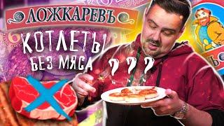 Жуткие котлеты ЛОЖКАРЕВЪ | Жертва маркетинга