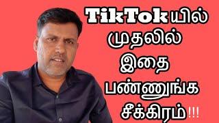 TikTokயில் முதலில் இதை பண்ணுங்க - 4 TikTok Privacy and Security Settings in Tamil