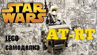 LEGO самодельный шагоход AT-RT, по Звёздным Войнам.