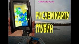 Эхолот GARMIN Striker Plus 4 cv РИСУЕМ КАРТЫ ГЛУБИН