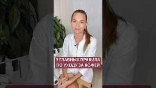 Главные правила по уходу за кожей. Это должен знать каждый | Советы косметолога | Школа косметологии