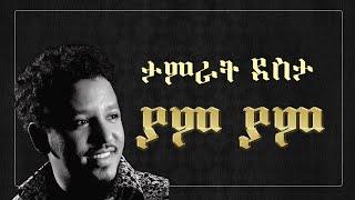 Tamirat Desta - yam yam Lyrics ታምራት ደስታ - ያም ያም - Ethiopian Music Lyrics