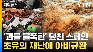 [자막뉴스] 이상기후 직격탄 맞은 스페인...초유의 재난에 '아비규환' / YTN