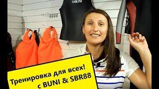 О тренировке на открытой воде для всех  с BUNI team и SBR88