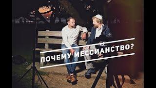 Почему Мессианство? Интервью с Борисом Грисенко.