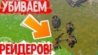 Секретный способ как убить рейдеров ! Что в инвентаре у рейдеров ? Last Day on Earth: Survival