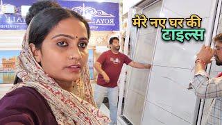 मेरे नए घर की टाइल्स || Priyanka hard work new video #Priyanka_chouhan70 #Priyankachouhan