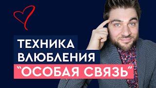 Техника влюбления мужчины «Особая связь». Как влюбить в себя мужчину | Лев Вожеватов