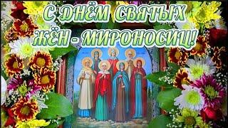 16 мая День святых Жен-Мироносиц. Красивое поздравление с днем Святых Жен-Мироносиц! Видео открытка!