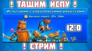 ИСПЫТАНИЕ С КОРОЛЕВСКИМИ РЕКРУТАМИ ПРОХОДИМ I КЛЕШ РОЯЛЬ I CLASH ROYALE