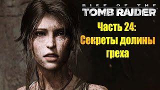 Лара Крофт, прохождение игры Rise of the Tomb Raider - Часть #24:  Секреты долины греха