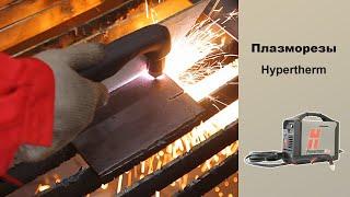 Плазморезы Hypertherm. Американское качество и надежность.