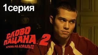 СЛОВО ПАЦАНА 2 СЕЗОН (1 СЕРИЯ) #словопацана #пальто #турбо #воваадидас #shorts