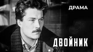 Двойник (1986 год) драма