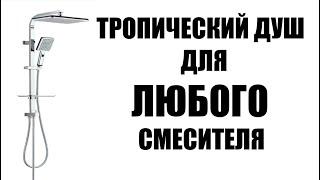 Тропический душ к любому смесителю LKE №1