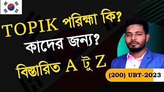 TOPIK পরিক্ষার A-Z বিস্তারিত।TOPIK Test in Bangladesh। EPS TOPIK । UBT EXAM । TOPIK TEST ।