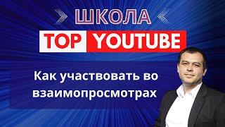 Как участвовать во взаимопросмотрах. Как увеличить просмотры и попасть в рекомендации Youtube