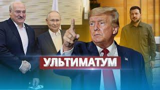 Переговоры Украины и РФ в Беларуси / Условие Трампа Путину