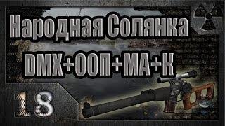 Народная Солянка + DMX + ООП + МА + К. Прохождение. 18 часть