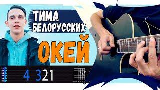 Тима Белорусских - Окей на гитаре. Разбор, аккорды песни, бой