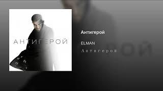 Elman-Антигерой