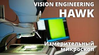 Vision Engineering Hawk. Обзор измерительного микроскопа