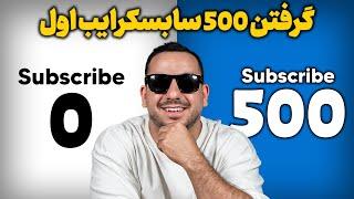 با این 5 تکنیک خیلی راحت 500 ساب اولت رو بگیر