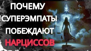 Скрытый Супер Эмпат - Ловушка Для Нарцисса. Как Он Побеждает Нарцисса? #нарциссизм #суперэмпат #нрл