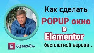 Elementor popup: Как сделать всплывающее окно в Elementor Wordpress (модальное окно в Elementor)