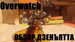 Overwatch. ОБЗОР ДЗЕНЪЯТТА НАГИБАТО.