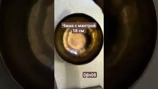 Поющая чаша. Для звукотерапии. Основная нота #А3 (226,5гц). Обертона Е5(645гц), #D6 (221,5гц). 98$