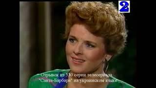 Santa Barbara 530 СЕРИЯ (УКРАИНСКИЙ ЯЗЫК/Кейт+Джина/UKRAINE). Excerpts from the series/Отрывок.