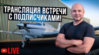 175. Большой диалог об авиации с подписчиками в Москве.