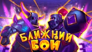  Испытание Ближним Боем | Разнёс Всех Лучшей Колодой | Clash Royale