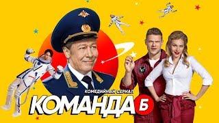 Сериал Команда Б | Скоро на СТС