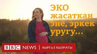 ЭКО менен балалуу болуу, эркек уругунун сапаты - BBC Kyrgyz