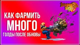 Как фармить много голды после обновы? [New Dragon Nest]