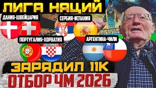 СЕРБИЯ-ИСПАНИЯ,ДАНИЯ-ШВЕЙЦАРИЯ,ПОРТУГАЛИЯ-ХОРВАТИЯ,АРГЕНТИНА-ЧИЛИ,АЗЕРБАЙДЖАН-ШВЕЦИЯ! ДЕД ФУТБОЛ!