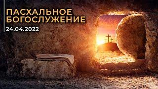 Пасхальное Богослужение 24.04.2022