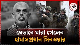 যেভাবে মা'রা গেলেন গাজার যো'দ্ধাপ্রধান | Gaza Update | Kalbela